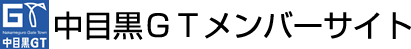 中目黒ＧＴメンバーサイト